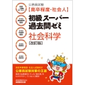 公務員試験[高卒程度・社会人]初級スーパー過去問ゼミ 社会科学[改訂版]