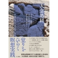 大念処経 ヴィパッサナー瞑想の全貌を解き明かす最重要経典を読む