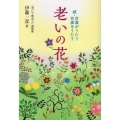 老いの花 続・百歳がうたう百歳をうたう