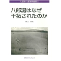 八郎潟はなぜ干拓されたのか さきがけブックレット
