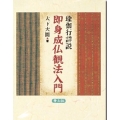 瑜伽行詳説 即身成仏観法入門