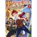 裏稼業転生7～元極道が家族の為に領地発展させますが何か?～ (7)