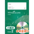 Mela! Grade2 参考音源CD付 吹奏楽譜(小編成)