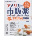 アメリカの市販薬&家庭用品 便利帳 VOL.1 全米版「便利帳シリーズ」別冊