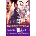 蔦屋重三郎 浮世を穿つ「眼」をもつ男 (ウキヨヲウガツ「メ」ヲモツオトコ)