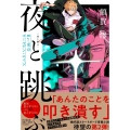 夜と跳ぶ Re:東京ゴールデン・エイジ