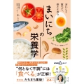 おいしく食べて、体ととのう まいにちの栄養学