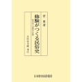 修験がつくる民俗史 鮭をめぐる儀礼と信仰