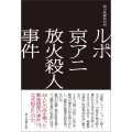 ルポ 京アニ放火殺人事件