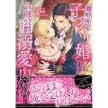 離婚前提子づくり婚!のはずでしたが冷徹公爵さまの溺愛に囚われました