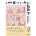 お仕事マンガの経営学