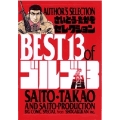 さいとう・たかをセレクション BEST13 of ゴルゴ13