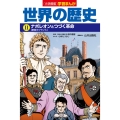 小学館版学習まんが 世界の歴史 11 ナポレオンとつづく革命
