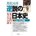 逆説の日本史 16 江戸名君編