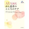 AYA世代がん患者のこころのケア