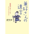 兼好さんの遺言 徒然草が教えてくれる、わたしたちの生きかた