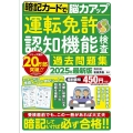 暗記カードで脳力アップ 運転免許認知機能検査 過去問題集 2025年最新版