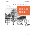 最高水準問題集 中学歴史 新訂版