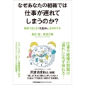 なぜあなたの組織では仕事が遅れてしまうのか?