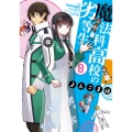 魔法科高校の劣等生 よんこま編(8) (8)