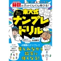 算数の力がぐんぐん伸びる! 東大式ナンプレドリル