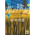 草の陰刻 新装版(下)