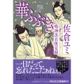 華ふぶき 鳴神黒衣後見録