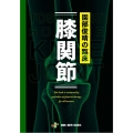 園部俊晴の臨床『膝関節』