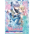 身代わり婚約者なのに、銀狼陛下がどうしても離してくれません! 5