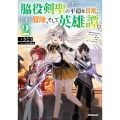 脇役剣聖のそこそこ平穏な日常。たまに冒険、そして英雄譚。 2 ～自称やる気ゼロのおっさんですが、レアスキル持ちの美少女たちが放っておいてくれません～
