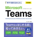 今すぐ使えるかんたん Microsoft Teams [改訂新版]