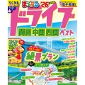 まっぷる ドライブ 関西 中国 四国 ベスト'26