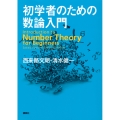 初学者のための数論入門