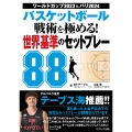 バスケットボール 戦術を極める! 世界基準のセットプレー88