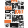 武田徹つれづれ一徹人生