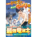 手乗りドラゴンと行く異世界ゆるり旅 (2) 落ちこぼれ公爵令息ともふもふ竜の絆の物語