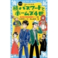 続パスワ-ドとホ-ムズ4世 new(改訂版) -風浜電子探偵団事件ノート6-
