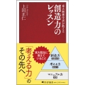 東大物理学者が教える 創造力のレッスン