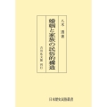 婚姻と家族の民俗的構造