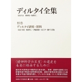ディルタイ研究・資料