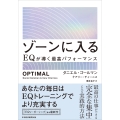 ゾーンに入る EQが導く最高パフォーマンス