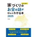Q&Aで簡単!家づくりのお金の話がぜんぶわかる本 2025
