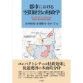 都市における空間経営の財政学 コンパクトシティがもたらす持続可能な自治体運営