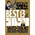 各界著名人セレクション BEST13 of ゴルゴ13