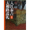 愛蔵版 入江泰吉 大和路巡礼