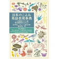 日本のこよみ英語表現事典 二十四節気七十二候/暦と風物詩をたのしむ