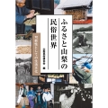 ふるさと山梨の民俗世界 可能性としての生活文化