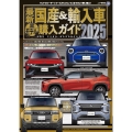 最新 国産&輸入車全モデル購入ガイド2025