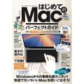 はじめてのMac パーフェクトガイド!2025 macOS Sequoia対応・最新版