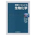 基礎からわかる生物化学